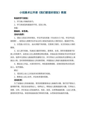幼儿园小班美术公开课教案《我们都是好朋友》 包含反思预览
