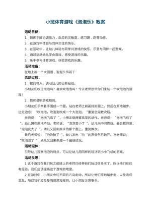 幼儿园小班体育游戏教案《泡泡乐》 包含反思预览