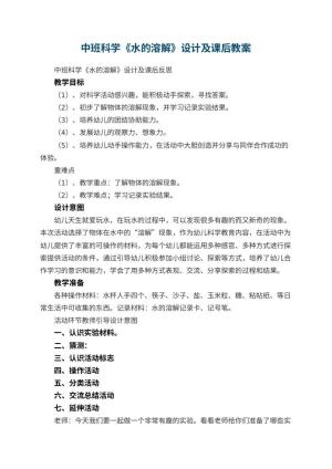 幼儿园中班科学优秀教案《水的溶解》设计及课后 包含反思