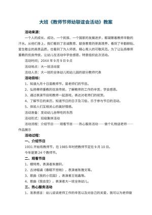 幼儿园大班教案《教师节师幼联谊会活动》 包含反思预览