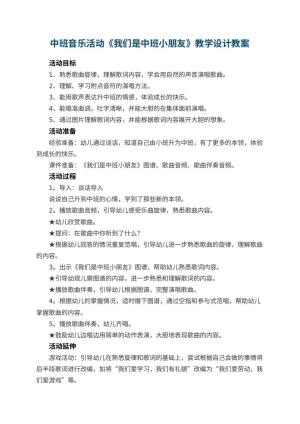 幼儿园中班音乐活动《我们是中班小朋友》教学设计 包含反思预览