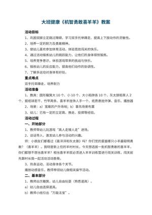 幼儿园大班健康《机智勇敢喜羊羊》教案 包含反思