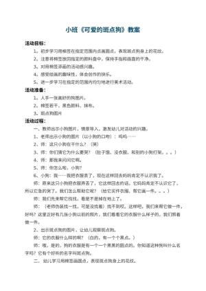 幼儿园小班教案《可爱的斑点狗》预览