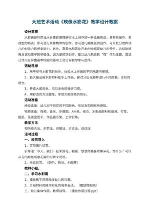 幼儿园大班艺术活动《映像水影花》教学设计 包含反思预览
