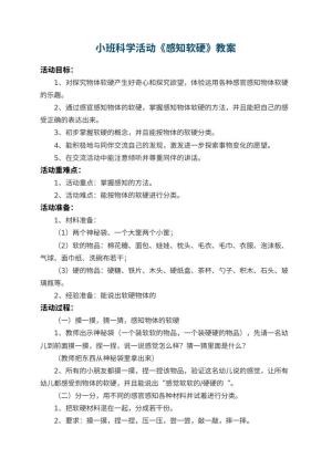 幼儿园小班科学教案活动《感知软硬》 包含反思