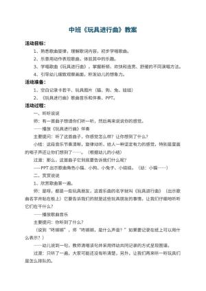 幼儿园中班教案《玩具进行曲》 包含反思