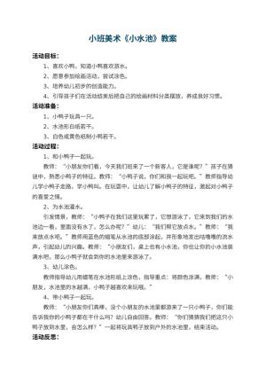 幼儿园小班美术优秀教案《小水池》 包含反思预览