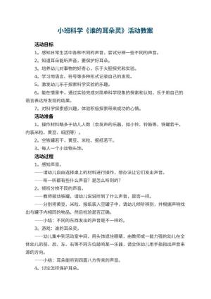 幼儿园小班科学教案《谁的耳朵灵》活动 包含反思预览