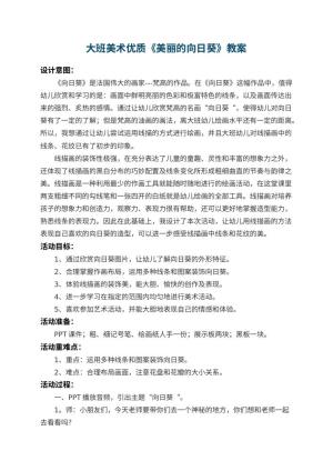 幼儿园大班美术优质教案《美丽的向日葵》 包含反思