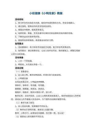 幼儿园小班健康教案《小鸭找家》 包含反思