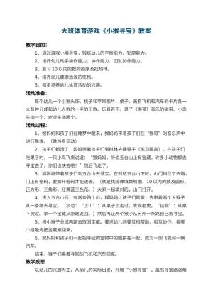 幼儿园大班体育游戏教案《小猴寻宝》 包含反思