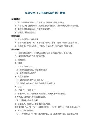 幼儿园大班安全教案《了不起的消防员》 包含反思