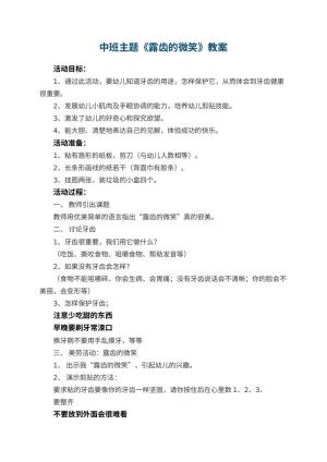 幼儿园中班主题优秀教案《露齿的微笑》 包含反思预览