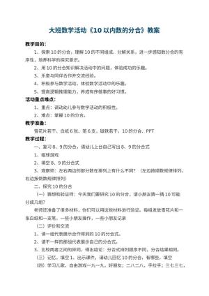 幼儿园大班数学活动教案《10以内数的分合》 包含反思
