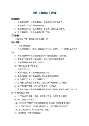 幼儿园中班教案《黄雨伞》 包含反思预览