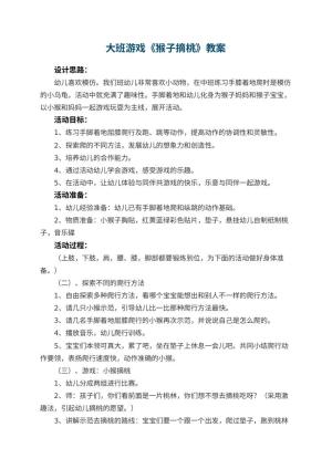 幼儿园大班游戏教案《猴子摘桃》 包含反思预览