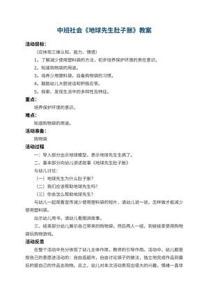 幼儿园中班社会教案《地球先生肚子胀》 包含反思预览