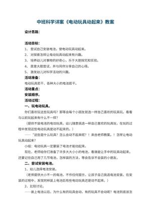 幼儿园中班科学详案教案《电动玩具动起来》 包含反思预览