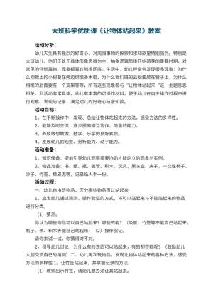 幼儿园大班科学优质课教案《让物体站起来》 包含反思预览