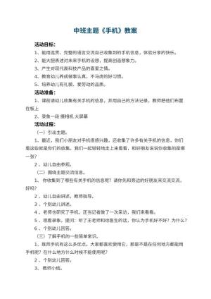 幼儿园中班主题教案《手机》 包含反思预览