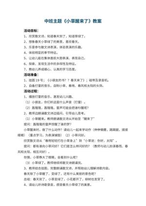 幼儿园中班主题《小草醒来了》教案 包含反思预览