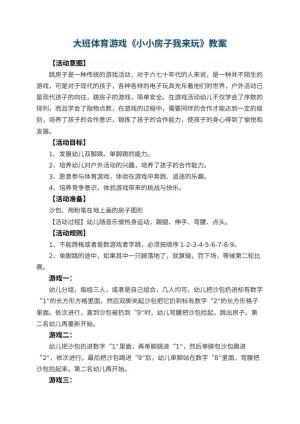 幼儿园大班体育游戏教案《小小房子我来玩》 包含反思预览