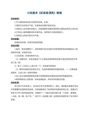 幼儿园小班美术教案《彩练真漂亮》 包含反思