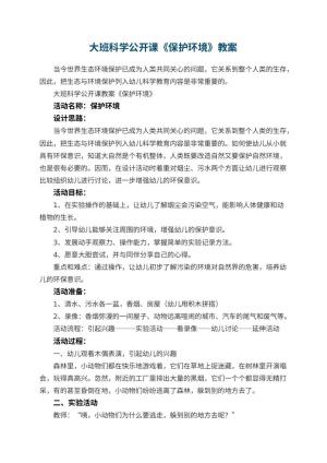 幼儿园大班科学公开课教案《保护环境》 包含反思预览