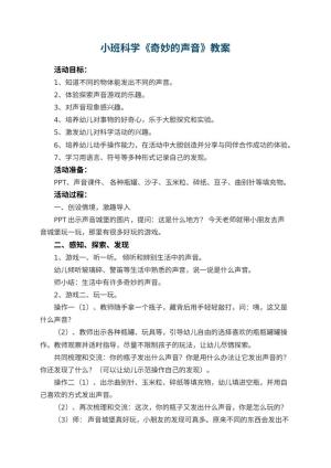 幼儿园小班科学《奇妙的声音》优秀教案 包含反思预览