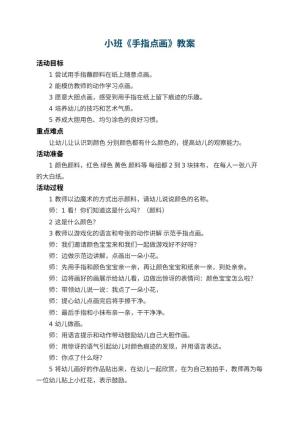 幼儿园小班教案《手指点画》预览
