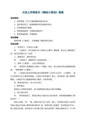 幼儿园大班上学期音乐教案《舞蹈小篱笆》 包含反思