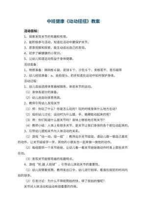 幼儿园中班健康教案《动动扭扭》 包含反思预览