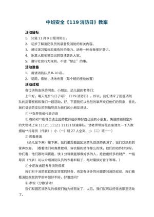 幼儿园中班安全教案《119消防日》 包含反思