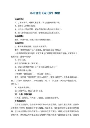 幼儿园小班语言优秀教案《闹元宵》 包含反思预览
