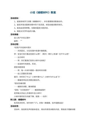 幼儿园小班教案《蝴蝶树叶》 包含反思