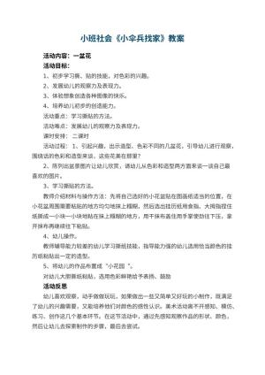 幼儿园小班社会优秀教案《小伞兵找家》 包含反思预览
