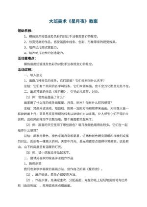 幼儿园大班美术教案《星月夜》 包含反思预览
