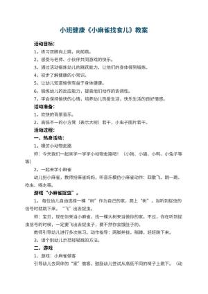 幼儿园小班健康优秀教案《小麻雀找食儿》 包含反思预览