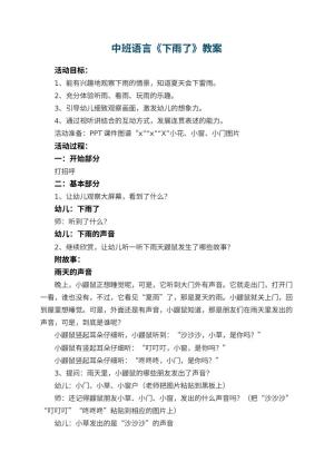 幼儿园中班语言《下雨了》教案 包含反思预览