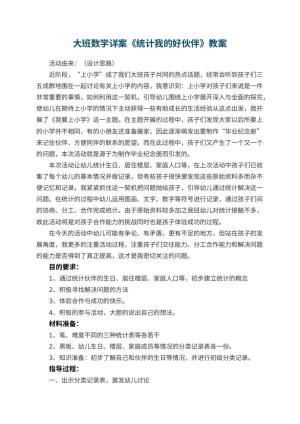 幼儿园大班数学详案教案《统计我的好伙伴》 包含反思预览