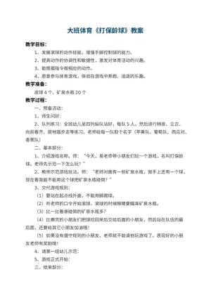 幼儿园大班体育优秀教案《打保龄球》 包含反思