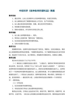 幼儿园中班科学优秀教案《各种各样的塑料品》 包含反思
