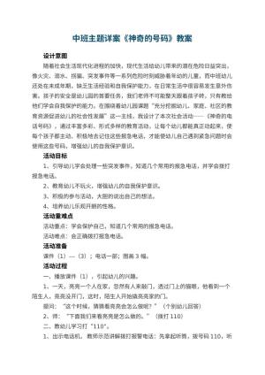 幼儿园中班主题详案教案《神奇的号码》 包含反思预览