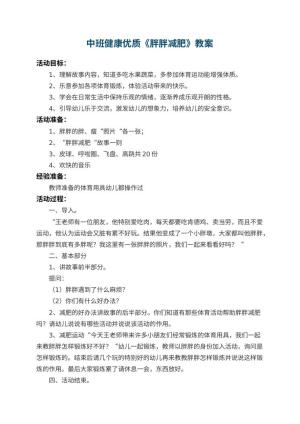 幼儿园中班健康优质教案《胖胖减肥》 包含反思预览