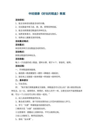 幼儿园中班健康教案《好玩的鞋盒》 包含反思