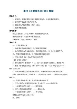 幼儿园中班教案《会变颜色的小狗》预览