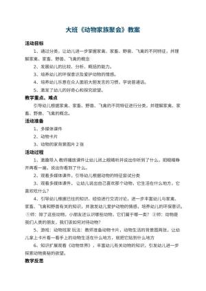 幼儿园大班教案《动物家族聚会》 包含反思