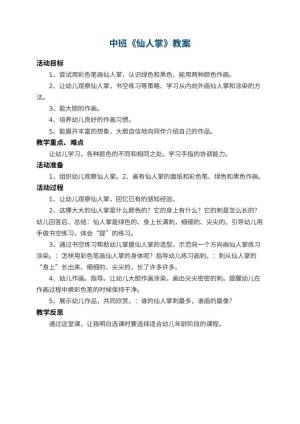 幼儿园中班教案《仙人掌》 包含反思预览