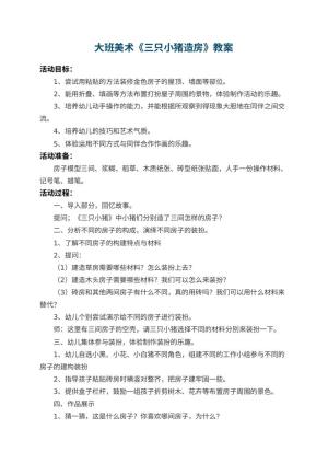 幼儿园大班美术教案《三只小猪造房》 包含反思预览