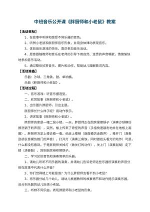 幼儿园中班音乐公开课教案《胖厨师和小老鼠》 包含反思预览